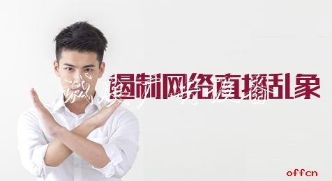 2020河北公務(wù)員考試申廣告燈箱多少錢一個(gè)論熱點(diǎn)：遏制網(wǎng)絡(luò)直播亂象